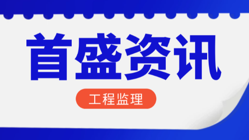 2月全國(guó)監(jiān)理中標(biāo)100強(qiáng)公布！首盛國(guó)際工程咨詢集團(tuán)位居第五位！