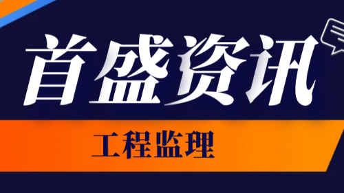 2022年度全國建筑業(yè)監(jiān)理中標(biāo)100強公布，首盛國際榮登第八位！