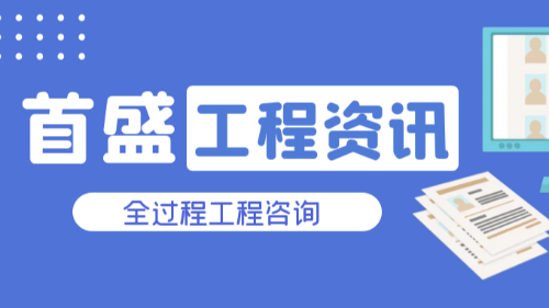 首盛工程資訊，EPC項(xiàng)目的全過程工程咨詢工程要怎么做？