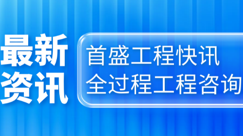 首盛國(guó)際工程資訊，新時(shí)代征程下的全過(guò)程工程咨詢高質(zhì)量發(fā)展的思考