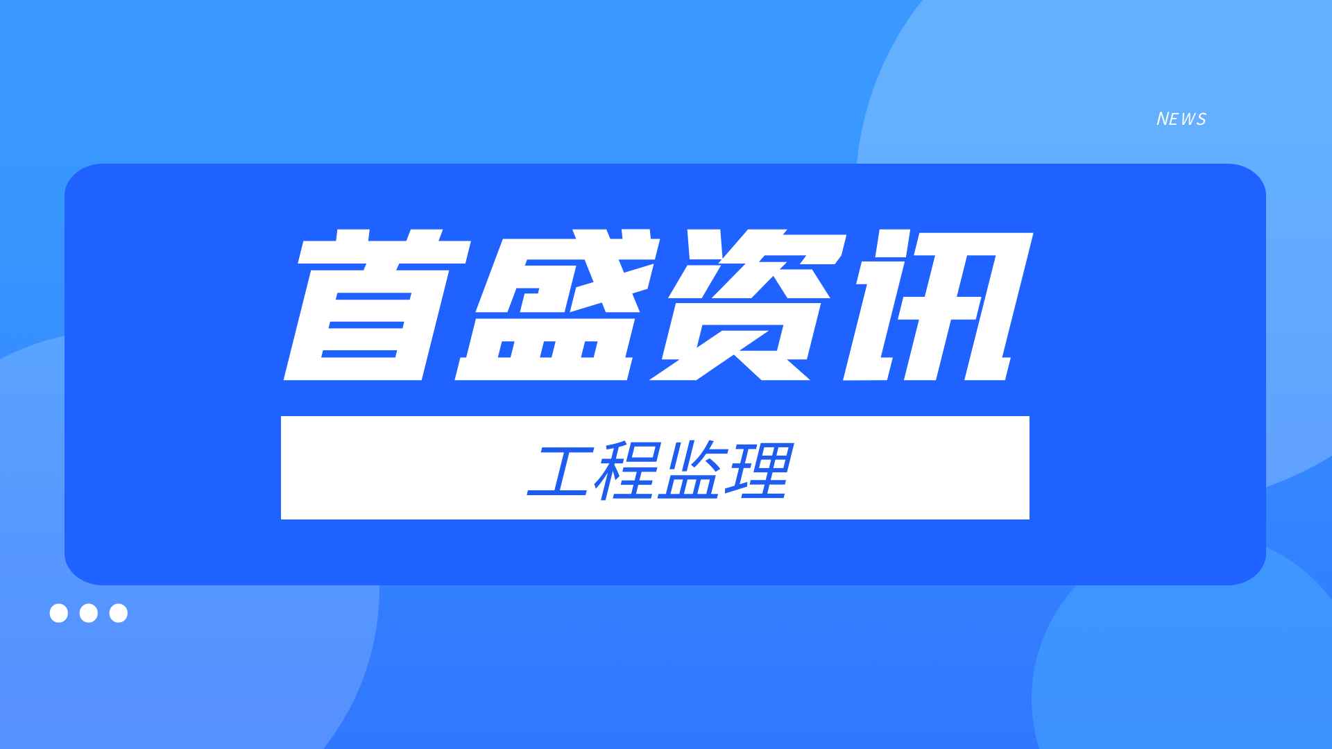 首盛工程資訊：什么是監(jiān)理制？