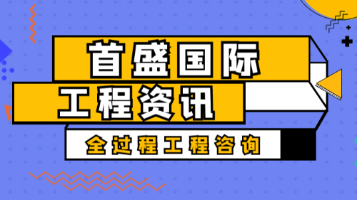 首盛國際工程資訊，工程傳統(tǒng)行業(yè)如何打破傳統(tǒng)，引領(lǐng)行業(yè)變革？