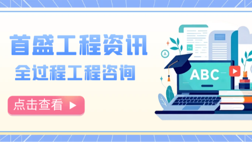全過程工程咨詢：全面推行正當(dāng)其時(shí)，賦能工程建設(shè)高質(zhì)量發(fā)展