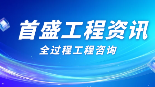 首盛國(guó)際工程資訊：轉(zhuǎn)型升級(jí)正當(dāng)時(shí)，全過程工程咨詢?nèi)绾钨x能傳統(tǒng)企業(yè)突圍