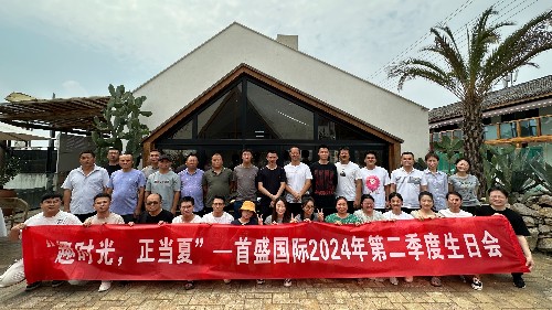 2024年首盛國(guó)際第二季度生日會(huì)：趣時(shí)光，正當(dāng)夏