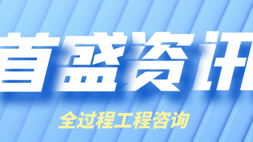 首盛國際工程資訊，關于實行全過程工程咨詢服務的價值探討