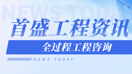 首盛國際工程資訊，城市更新背景的下全過程工程咨詢發(fā)展歷程