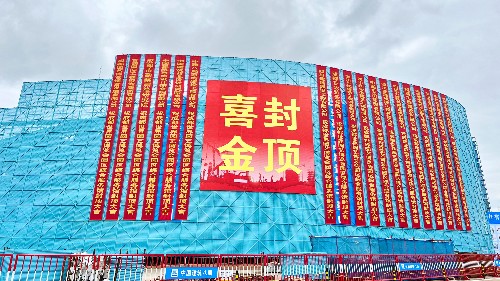首盛國(guó)際監(jiān)理項(xiàng)目，成都世界園藝博覽會(huì)核心建筑進(jìn)度條更新