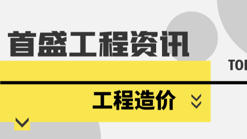 首盛國(guó)際工程資訊，淺談分析工程建設(shè)項(xiàng)目的全過(guò)程造價(jià)控制