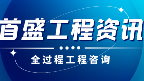 首盛國(guó)際工程資訊，工程監(jiān)理行業(yè)如何向全過(guò)程工程咨詢行業(yè)轉(zhuǎn)型？