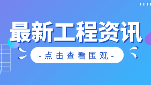 首盛國工程資訊：全過程工程咨詢全面推行正當時，助力工程