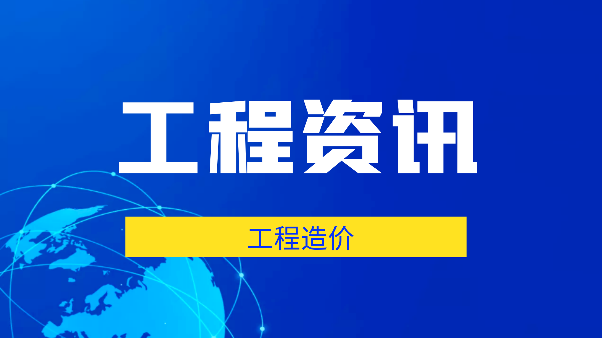 首盛工程資訊：什么是工程造價的“五價”馬車？
