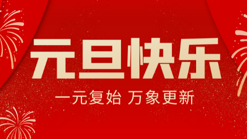 首盛集團(tuán)新年賀詞：奮楫篤行，開創(chuàng)未來(lái)