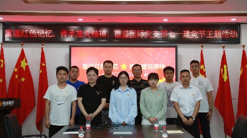重溫紅色記憶，傳承建黨精神：首盛國(guó)際工程咨詢集團(tuán)有限公司黨支部慶祝建黨節(jié)主題活動(dòng)