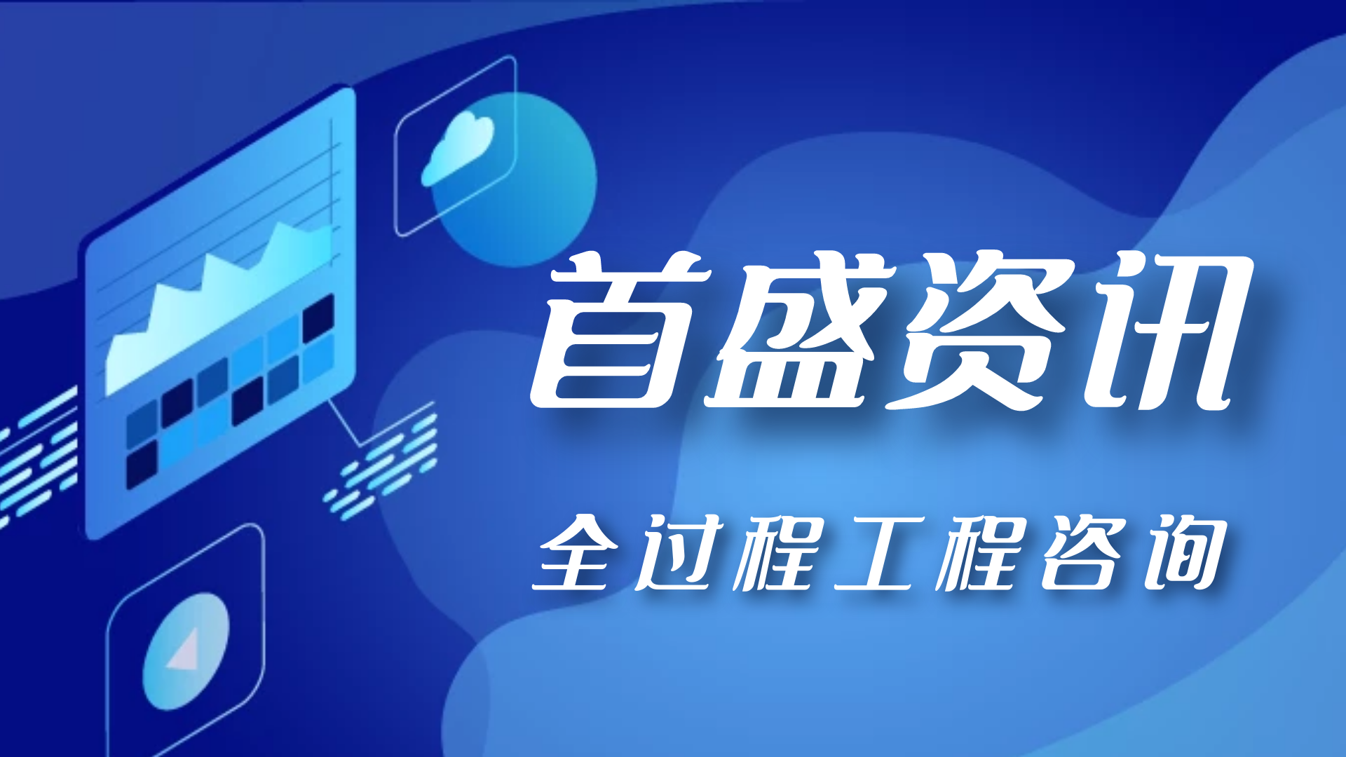 首盛資訊：全過程工程咨詢在現(xiàn)代建筑經(jīng)濟管理的重要性
