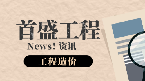 首盛國(guó)際工程資訊，工程造價(jià)審計(jì)的流程與技巧分析