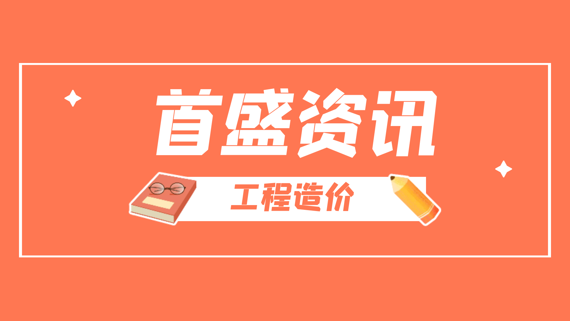 首盛資訊：工程造價的計算規(guī)則都有哪些，這些細節(jié)不要遺漏！