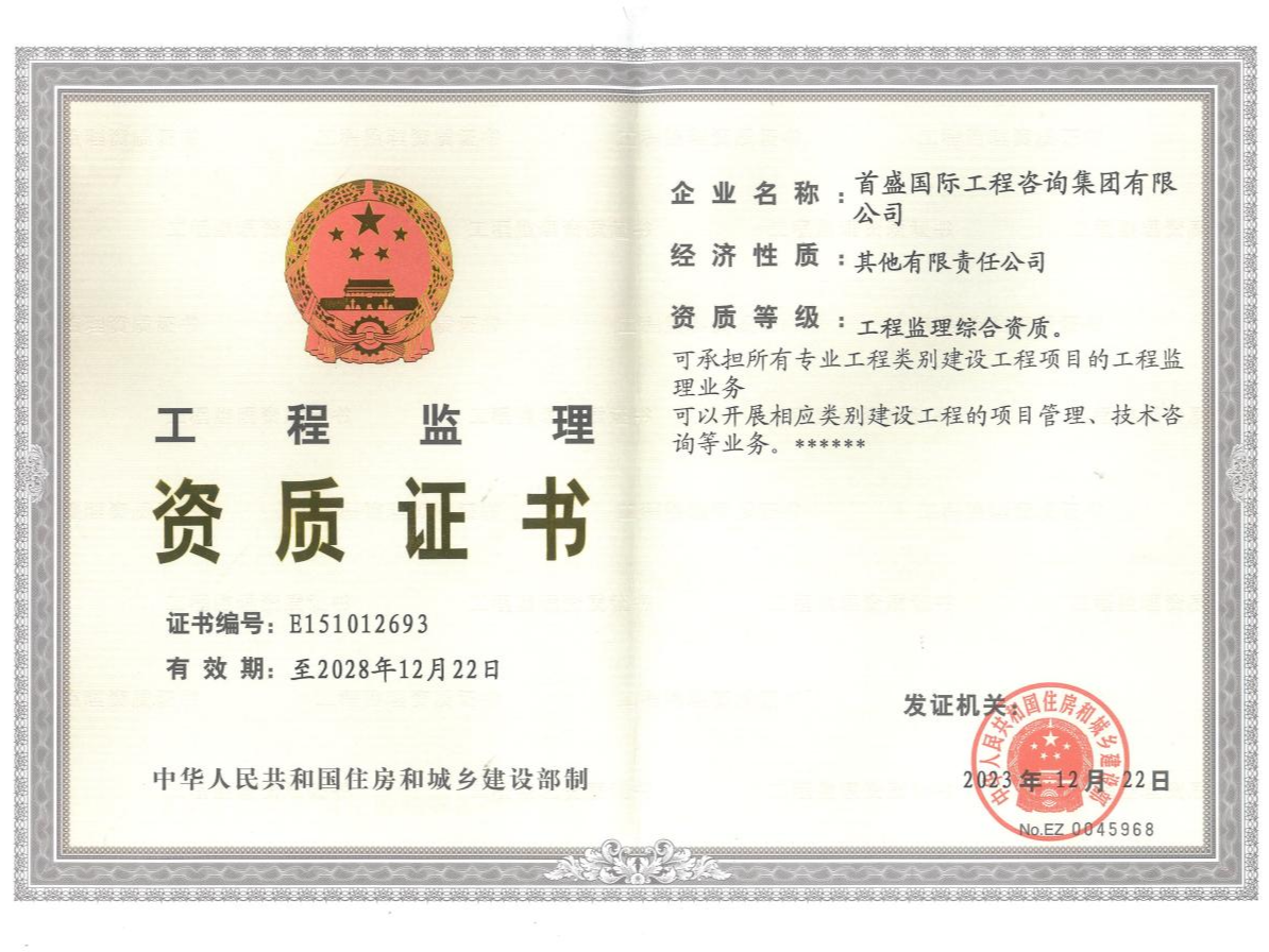工程監(jiān)理資質(zhì)證書