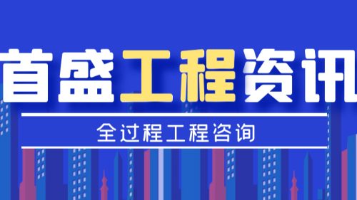 首盛國際工程資訊，一讀就懂的全過程工程咨詢模式