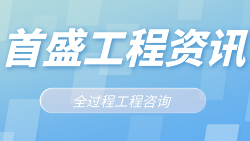 首盛國際工程資訊，探討開啟全過程過程咨詢服務(wù)模式的發(fā)展道路