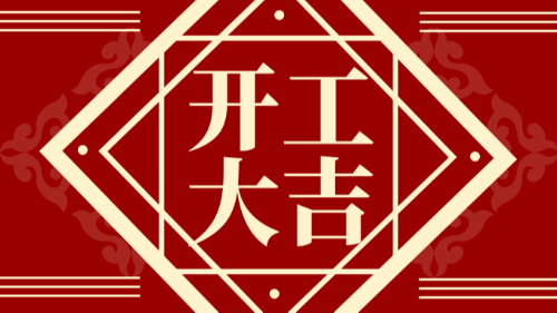 開工大吉：首盛國際蓄勢啟航，乘龍而上