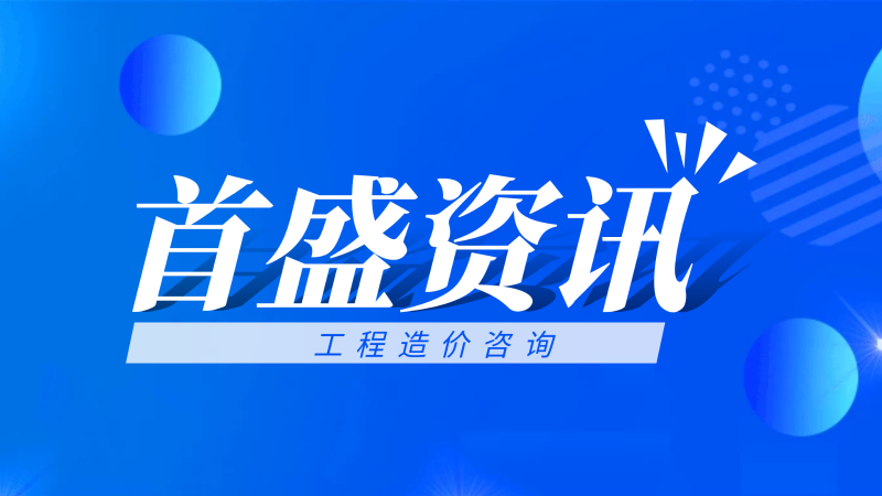工程造價(jià)