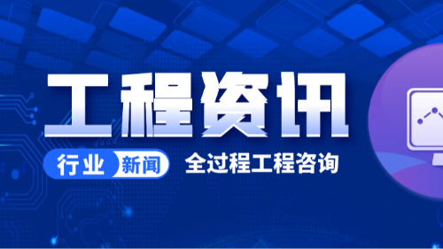 首盛國際工程資訊，全過程工程咨詢具體包含哪些服務？