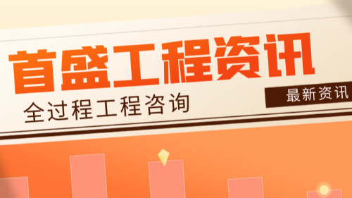首盛國際工程資訊，全過程工程咨詢和項(xiàng)目代建制是同一個(gè)概念嗎？