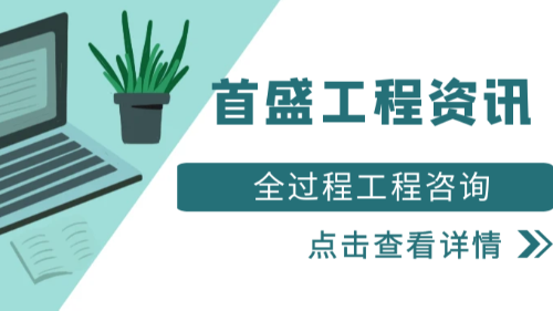首盛國(guó)際工程資訊，全過(guò)程工程咨詢發(fā)展的過(guò)程分析