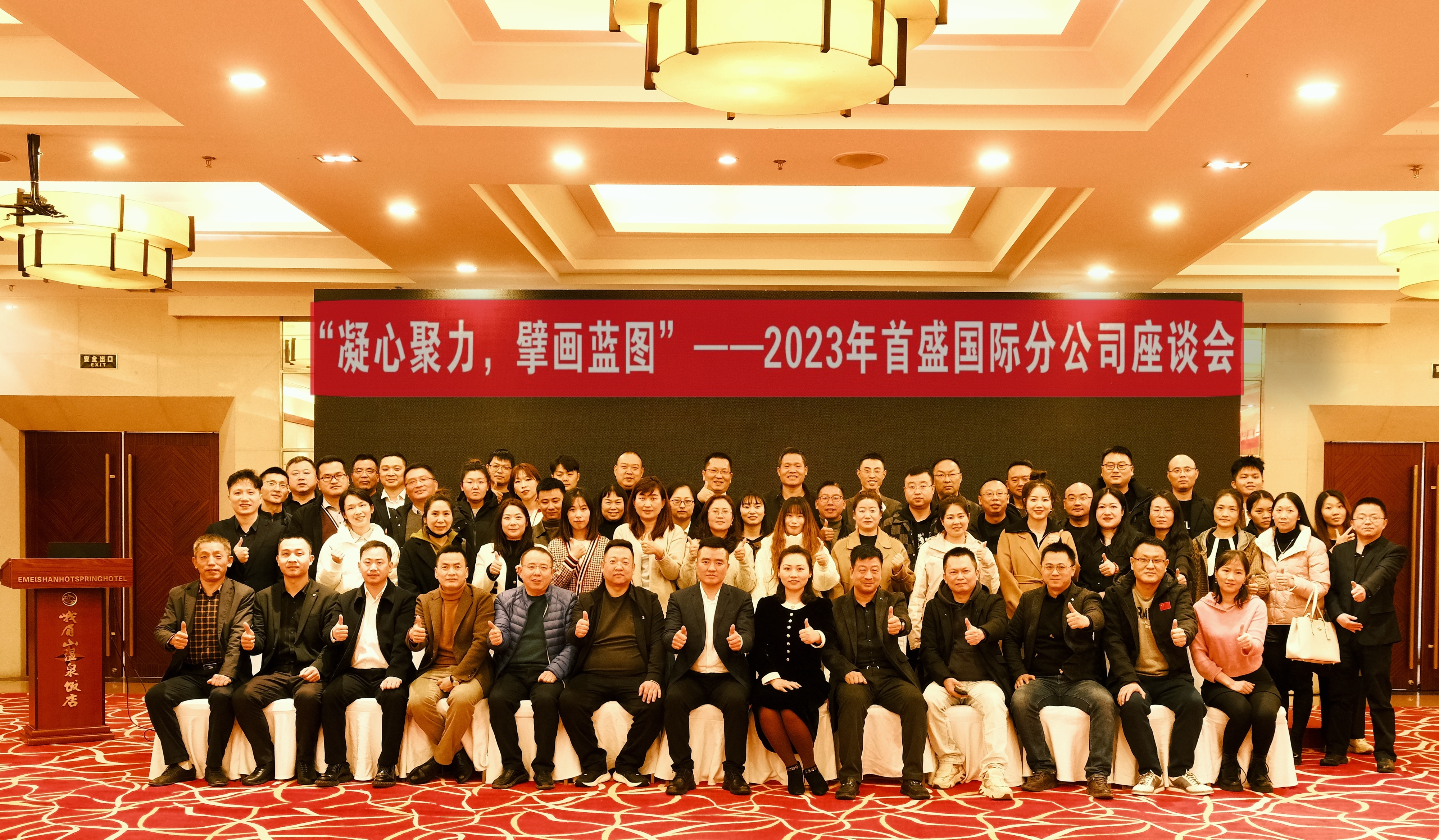 凝心聚力，擘畫藍(lán)圖：首盛國際召開2023年分公司座談會暨樂山兩日