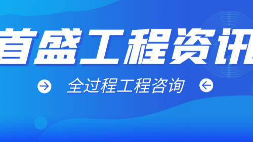 首盛國際工程資訊，全過程工程咨詢發(fā)展創(chuàng)新趨勢分析