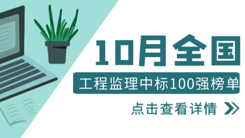 23年10月全國(guó)工程監(jiān)理中標(biāo)100強(qiáng)榜單公布！首盛國(guó)際榮居全國(guó)第二！