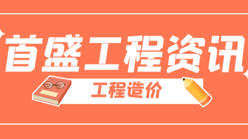 首盛國(guó)際工程資訊，全過(guò)程造價(jià)咨詢控制的重點(diǎn)有哪些呢？