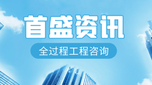 首盛國際工程資訊，全過程工程咨詢的服務的注意要點有哪些