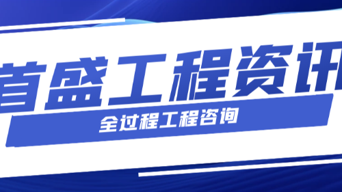 首盛國際工程資訊，推行全過程工程咨詢市場轉(zhuǎn)換的必要性有哪些？