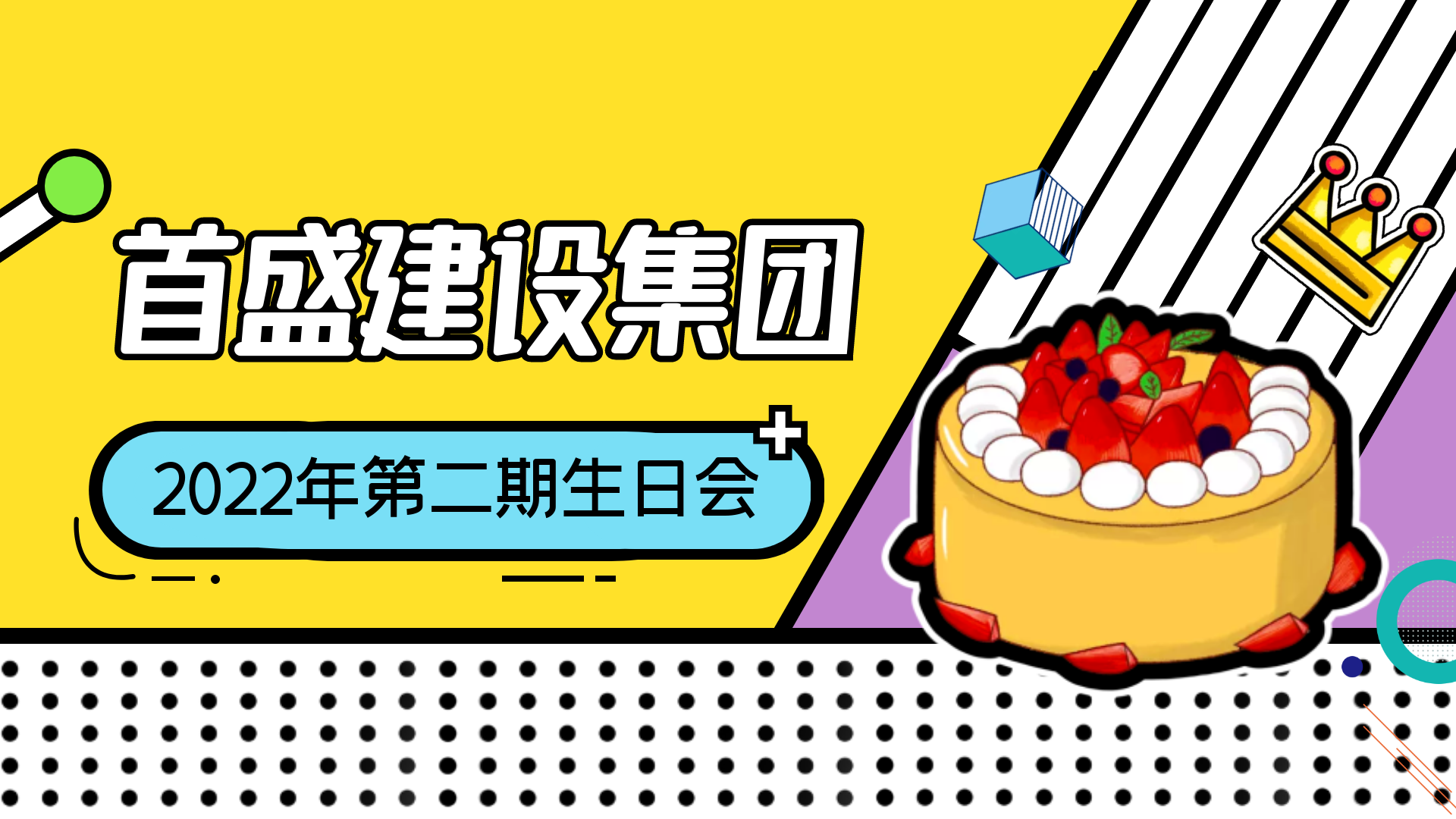 首盛第二期生日會：歲歲溫情，恰逢其時