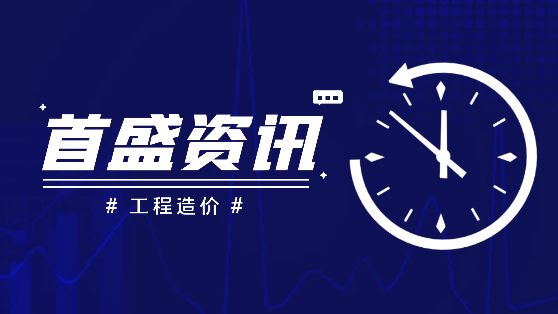 首盛工程資訊：工程造價中哪些費用可以調(diào)整？哪些不可以調(diào)整？