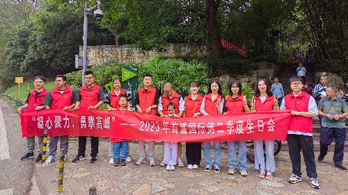 2023年首盛國際第二季度生日會：凝心聚力·勇攀高峰