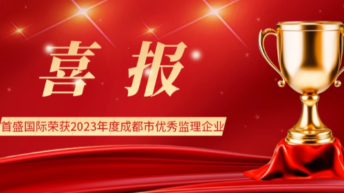 喜報(bào)：首盛國(guó)際榮獲“2023年度成都市建設(shè)監(jiān)理行業(yè)優(yōu)秀監(jiān)理企業(yè)”等獎(jiǎng)項(xiàng)