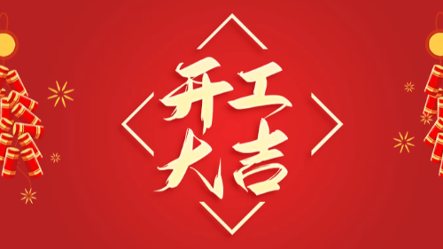 開工大吉：首盛國際“卯”足干勁，煥新起航！