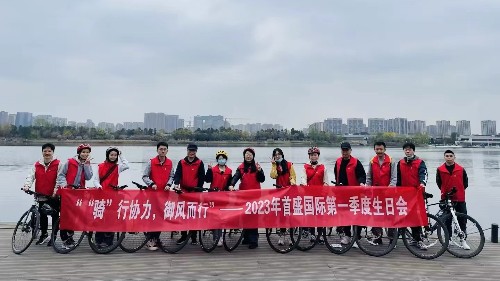 2023年首盛國(guó)際第一季度生日會(huì)：“騎”行協(xié)力，御風(fēng)而行