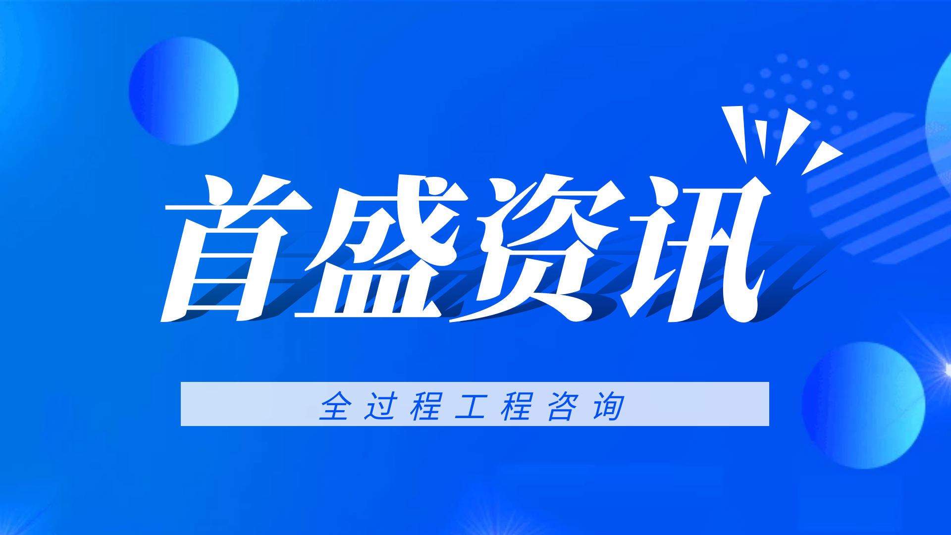 首盛全過程工程資訊：全過程工程咨詢模式下的創(chuàng)新管理對策