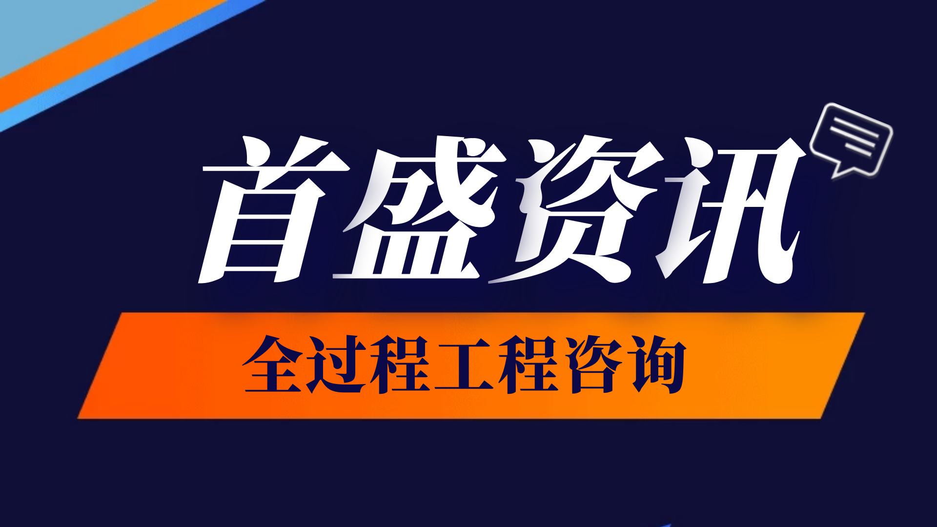 首盛全過程工程資訊：建筑全過程工程咨詢的主要特點，記住這五個全！