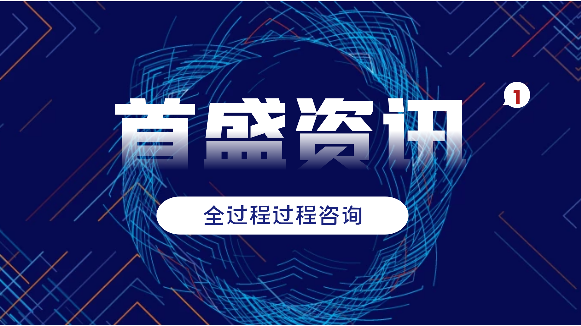 首盛工程資訊，工程監(jiān)理和全過程工程咨詢的服務(wù)發(fā)展方向