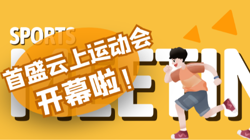 肥肉不放假，運(yùn)動(dòng)不打烊！首盛國(guó)際云上運(yùn)動(dòng)會(huì)邀你開(kāi)卷，共赴35萬(wàn)步挑戰(zhàn)賽