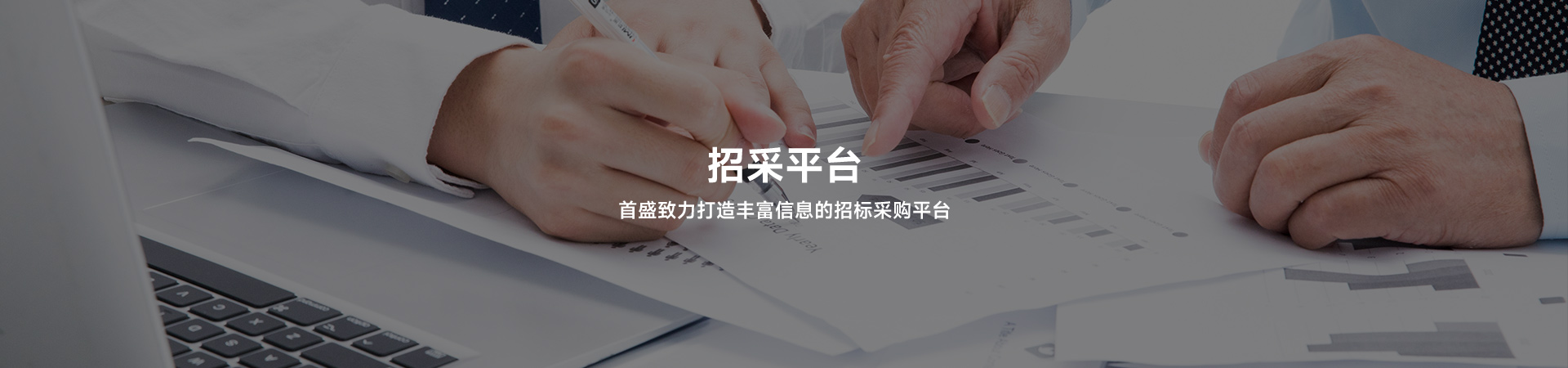 首盛致力于打造豐富信息的招標(biāo)采購平臺