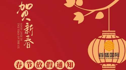 通知：首盛國際工程咨詢集團(tuán)2024年春節(jié)放假通知！