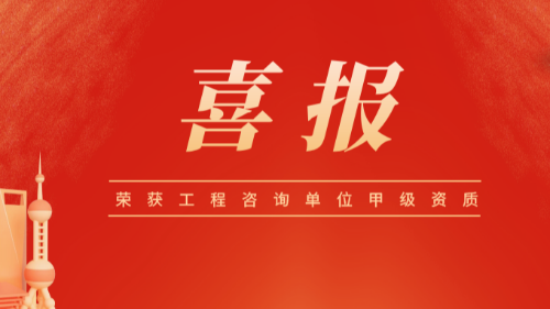 首盛國(guó)際榮獲工程咨詢單位甲級(jí)資信證書