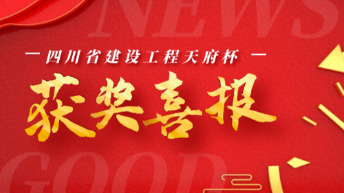 首盛國際榮獲四川省建設(shè)工程“天府杯”獎（省優(yōu)質(zhì)工程）