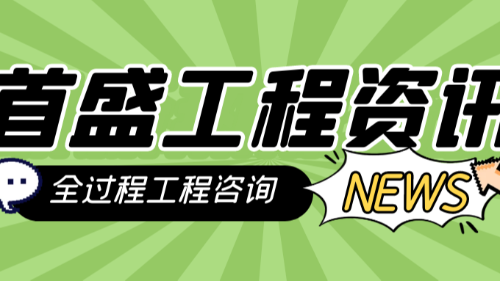 首盛國(guó)際工程資訊，建設(shè)全過(guò)程工程咨詢項(xiàng)目的服務(wù)要點(diǎn)分析